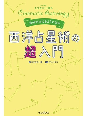 cover image of 占い芸人ますかた一真の自分で占えるようになる西洋占星術の超入門